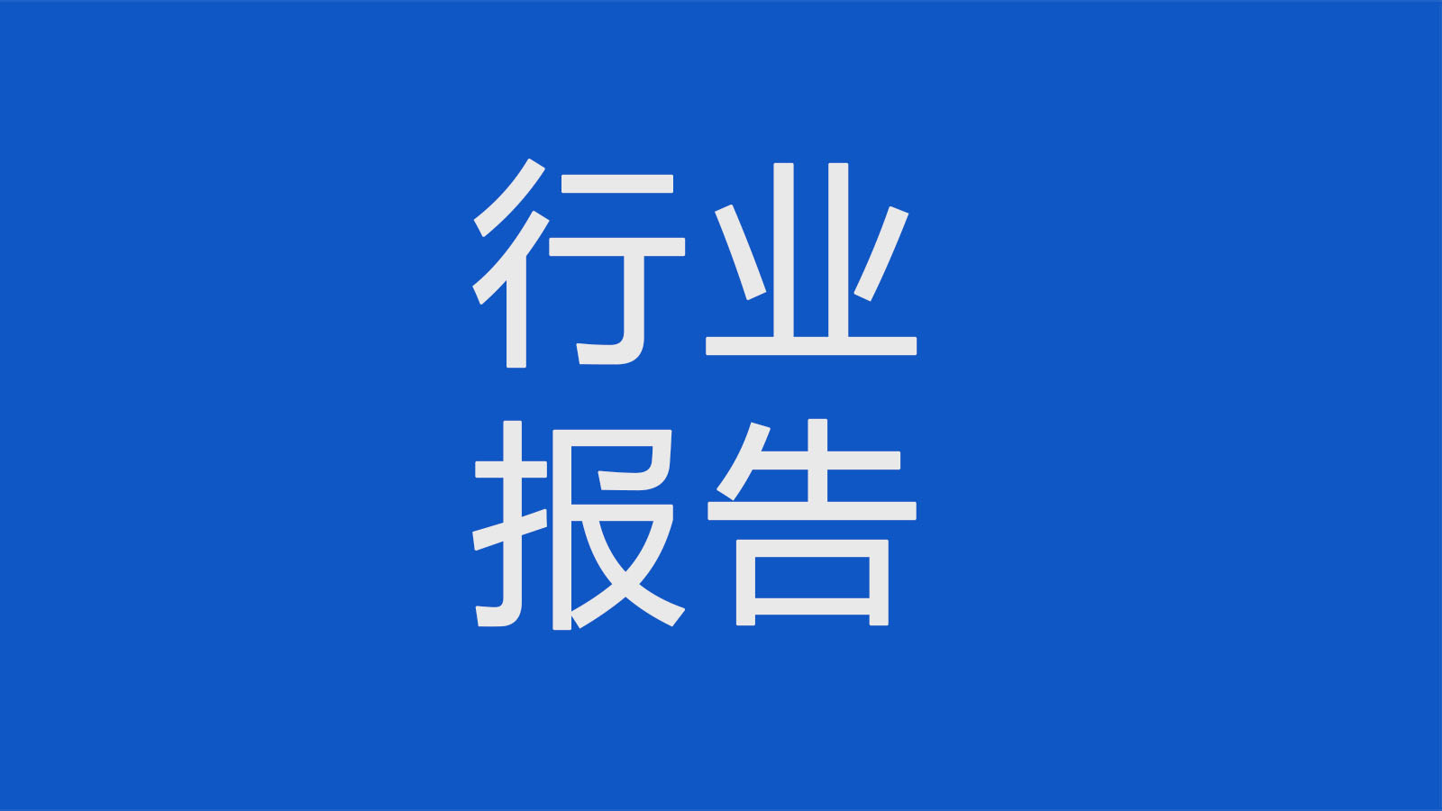 2023年電動(dòng)牙刷行業(yè)年度洞察報(bào)告