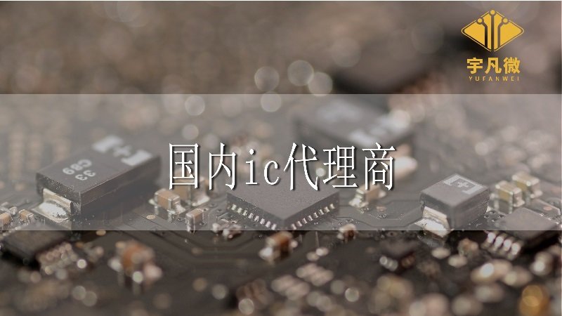 國內IC代理商有嗎，和國外IC代理商相比優(yōu)勢在哪?