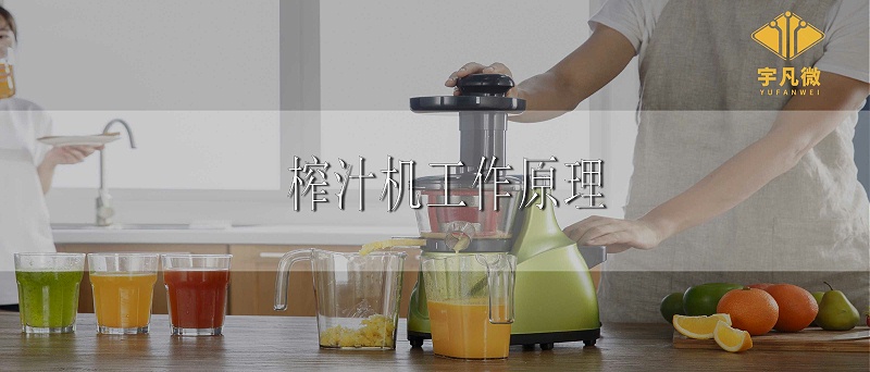 榨汁機(jī)原理